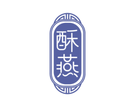 酥燕 商标图样