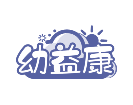 幼益康 商标图样