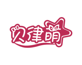 贝律萌 商标图样