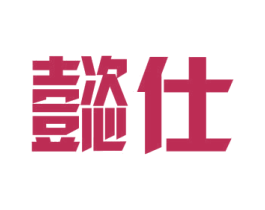 懿仕 商标图样