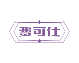 费可仕 商标图样