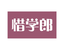 惜学郎 商标图样