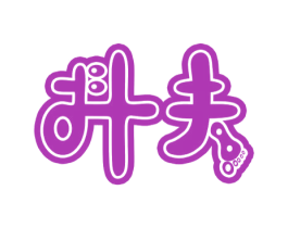 抖夫 商标图样