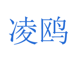 凌鸥 商标图样