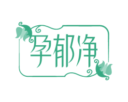 孕郁净 商标图样