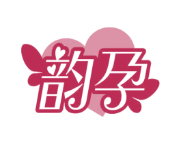韵孕 商标图样