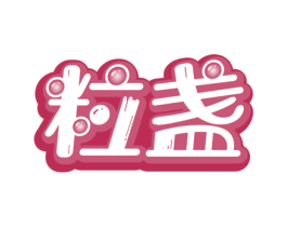 粒盏 商标图样