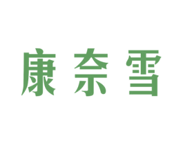康奈雪 商标图样