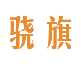 骁旗 商标图样