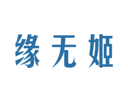 缘无姬 商标图样