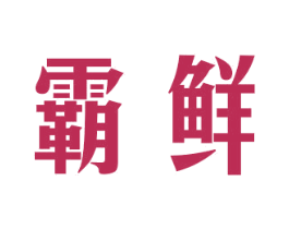 霸鲜 商标图样