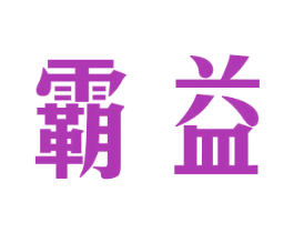 霸益 商标图样