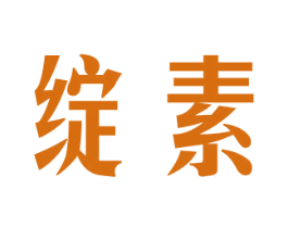 绽素 商标图样