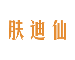 肤迪仙 商标图样