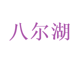八尔湖 商标图样