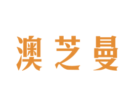 澳芝曼 商标图样