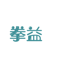 拳益 商标图样