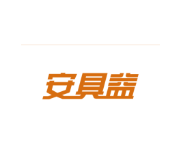 安具益 商标图样