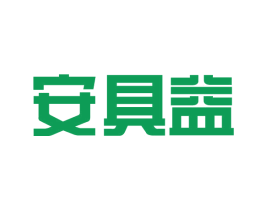 安具益 商标图样