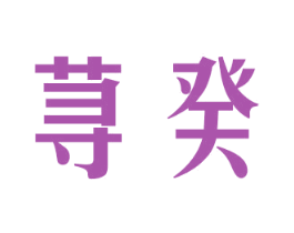 荨癸 商标图样