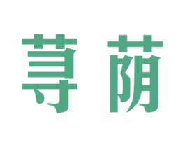 荨荫 商标图样