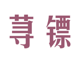 荨镖 商标图样
