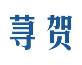 荨贺 商标图样