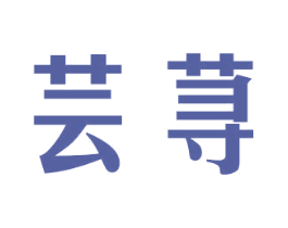 芸荨 商标图样