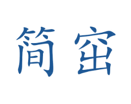 简窋 商标图样