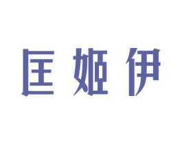 匡姬伊 商标图样