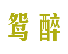 鸳醉 商标图样