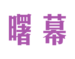 曙幕 商标图样