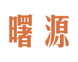 曙源 商标图样