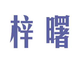 梓曙 商标图样