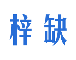 梓缺 商标图样