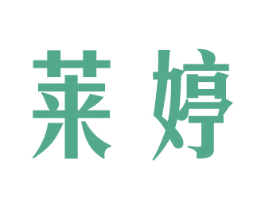 莱婷 商标图样