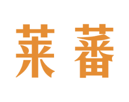 莱蕃 商标图样