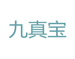 九真宝 商标图样