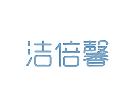 洁倍馨 商标图样