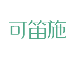 可笛施 商标图样