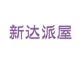 新达派屋 商标图样