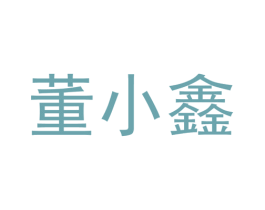 董小鑫 商标图样