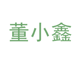 董小鑫 商标图样