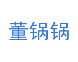 董锅锅 商标图样