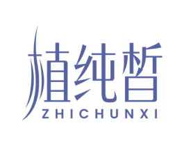 植纯皙 商标图样
