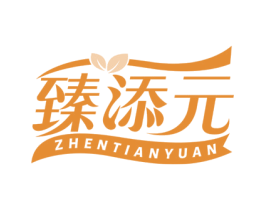 臻添元 商标图样