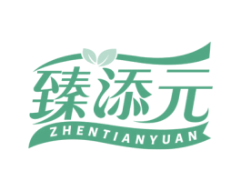 臻添元 商标图样
