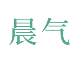 晨气 商标图样