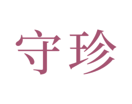 守珍 商标图样