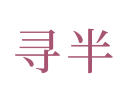 寻半 商标图样